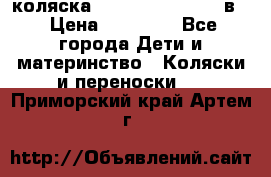 коляска Reindeer “RAVEN“ 2в1 › Цена ­ 46 800 - Все города Дети и материнство » Коляски и переноски   . Приморский край,Артем г.